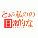 とある私のの日常的な話（インデックス）