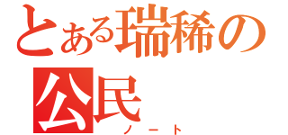 とある瑞稀の公民（　ノート）