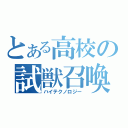 とある高校の試獣召喚（ハイテクノロジー）