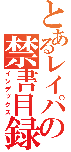 とあるレイパーの禁書目録（インデックス）