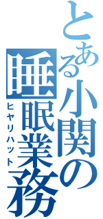 とある小関の睡眠業務Ⅱ（ヒヤリハット）