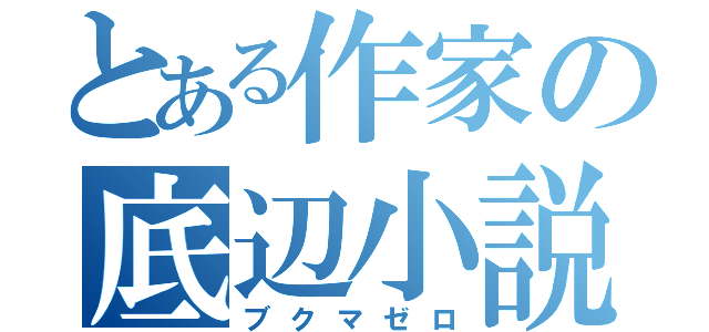 とある作家の底辺小説（ブクマゼロ）