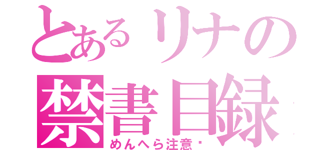 とあるリナの禁書目録（めんへら注意♡）