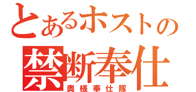 とあるホストの禁断奉仕（奥様奉仕隊）