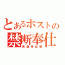 とあるホストの禁断奉仕（奥様奉仕隊）