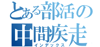 とある部活の中間疾走（インデックス）