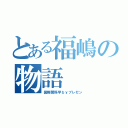 とある福嶋の物語（国際関係学ｂｙプレゼン）