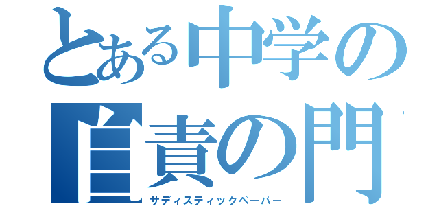 とある中学の自責の門番（サディスティックペーパー）