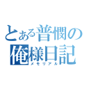 とある普憫の俺様日記（メモリアル）