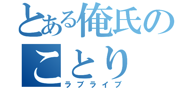 とある俺氏のことり（ラブライブ）