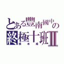 とある豐南國中の終極十班Ⅱ（根本威）