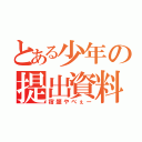 とある少年の提出資料（宿題やべぇー）