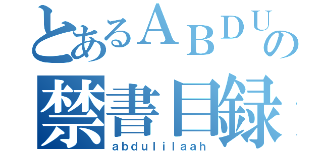 とあるＡＢＤＵＬＩＬＡＡＨの禁書目録（ａｂｄｕｌｉｌａａｈ）