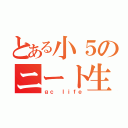 とある小５のニート生活（ｇｃ ｌｉｆｅ）