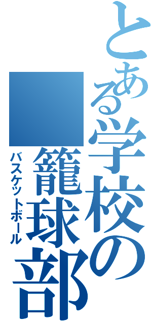 とある学校の　籠球部（バスケットボール）