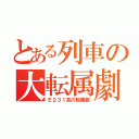 とある列車の大転属劇（Ｅ２３１系の転属劇）