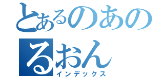 とあるのあのるおん（インデックス）