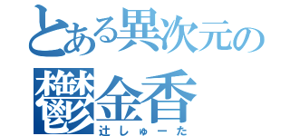 とある異次元の鬱金香（辻しゅーた）