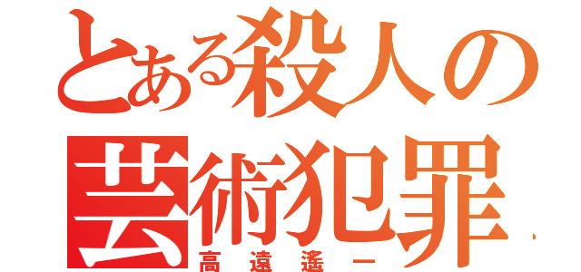 とある殺人の芸術犯罪（高遠遙一）