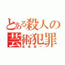 とある殺人の芸術犯罪（高遠遙一）