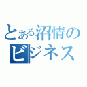 とある沼情のビジネス科（）