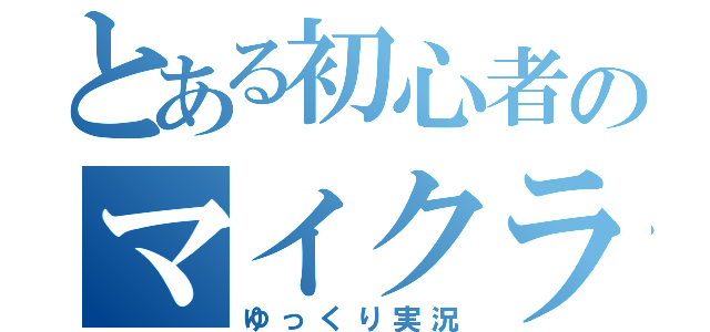 とある初心者のマイクラ（ゆっくり実況）