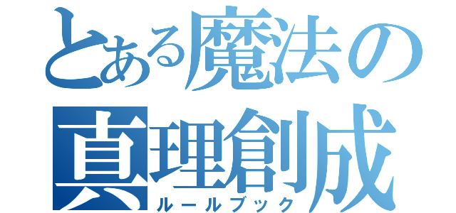 とある魔法の真理創成（ルールブック）