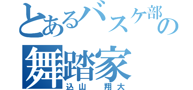 とあるバスケ部の舞踏家（込山 翔大）