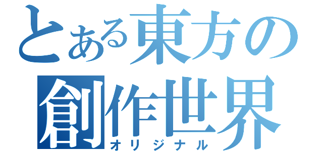 とある東方の創作世界（オリジナル）