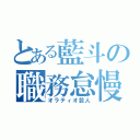 とある藍斗の職務怠慢（オラティオ芸人）