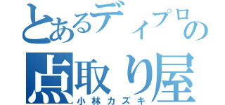 とあるディプロの点取り屋（小林カズキ）