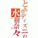 とあるディズニーの水樹奈々（ベル）