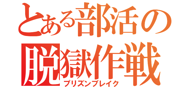 とある部活の脱獄作戦（プリズンブレイク）