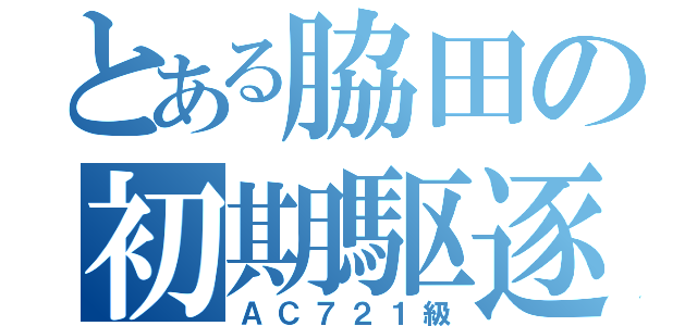 とある脇田の初期駆逐（ＡＣ７２１級）