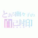 とある幽々子の自己封印（墨染め櫻）