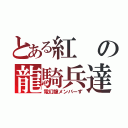 とある紅の龍騎兵達（電幻龍メンバーず）