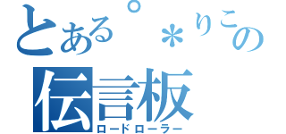 とある゜＊りこる＊゜の伝言板（ロードローラー）