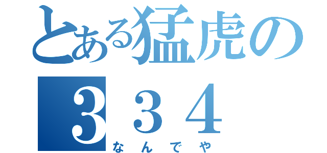 とある猛虎の３３４（なんでや）