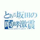 とある坂田の咆哮激震（エクストリームボイス）