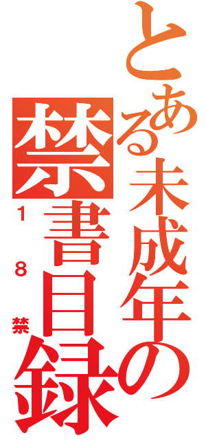 とある未成年の禁書目録（１８禁）