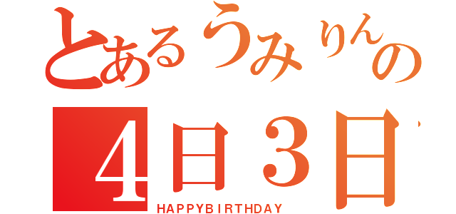 とあるうみりんの４日３日（ＨＡＰＰＹＢＩＲＴＨＤＡＹ ）