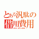 とある汎駄の借用費用（非常に高い。産まれたら負担激増）