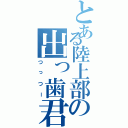 とある陸上部の出っ歯君（つっつー）