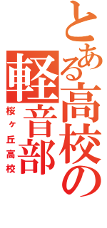 とある高校の軽音部（桜ヶ丘高校）