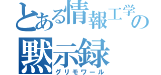 とある情報工学生の黙示録（グリモワール）