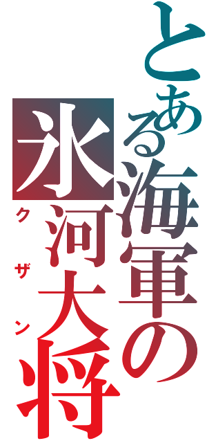 とある海軍の氷河大将（クザン）