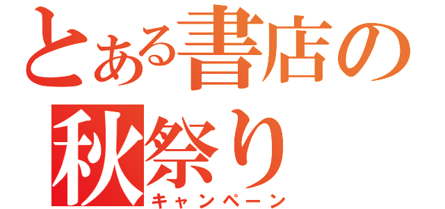 とある書店の秋祭り（キャンペーン）