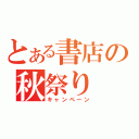 とある書店の秋祭り（キャンペーン）