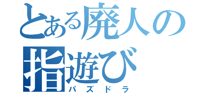 とある廃人の指遊び（パズドラ）