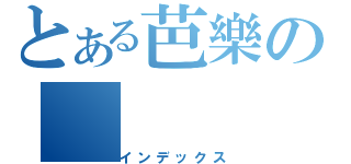 とある芭樂の（インデックス）